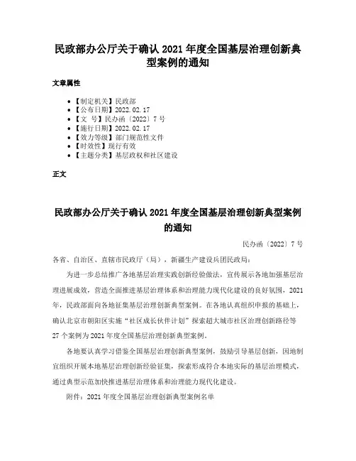 民政部办公厅关于确认2021年度全国基层治理创新典型案例的通知