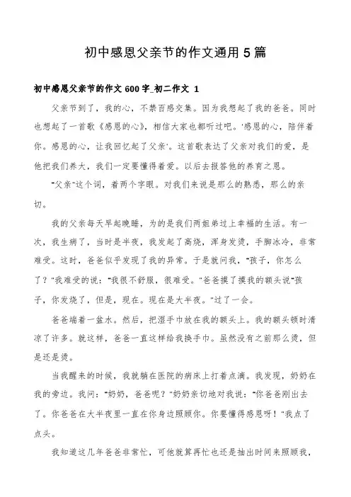 初中感恩父亲节的作文通用5篇