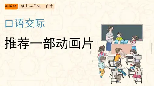 统编版语文二年级下册口语交际：推荐一部动画片课件(共14张PPT)