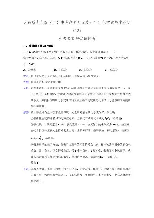 人教版九年级(上)同步试卷：4.4+化学式与化合价(12)【解析版】