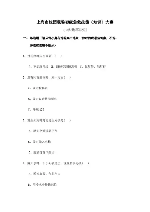 2021年小学急救知识题库