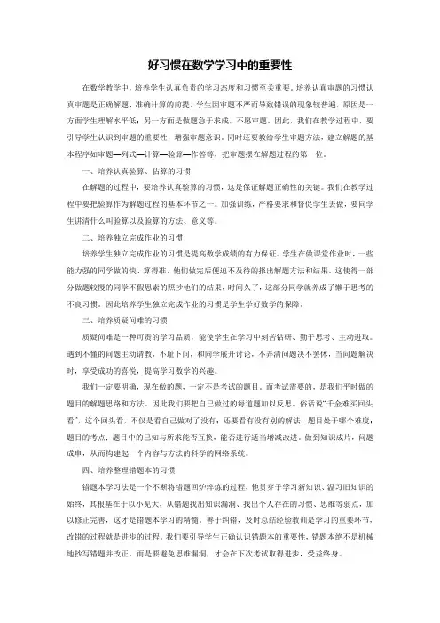 好习惯在数学学习中的重要性