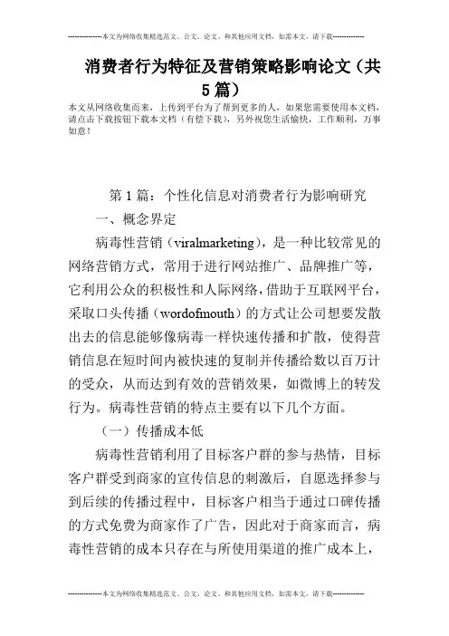 消费者行为特征及营销策略影响论文(共5篇)