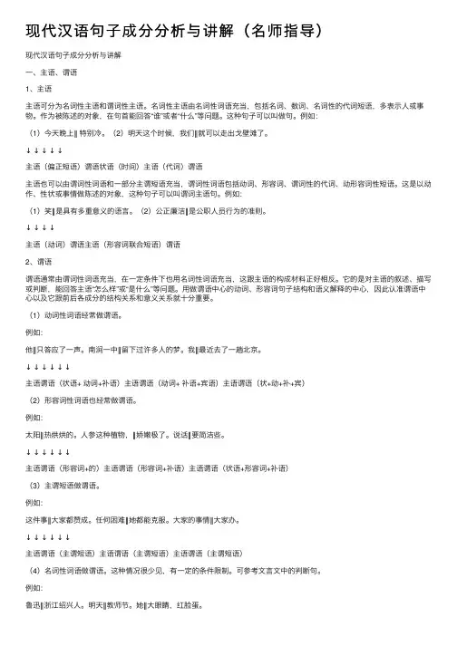现代汉语句子成分分析与讲解（名师指导）