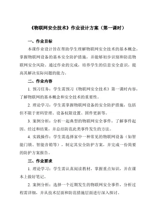 《第5课物联网安全技术》作业设计方案-初中信息技术浙教版23九年级全册自编模拟
