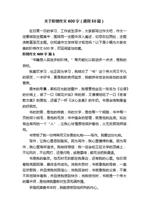 关于阶梯作文600字（通用50篇）