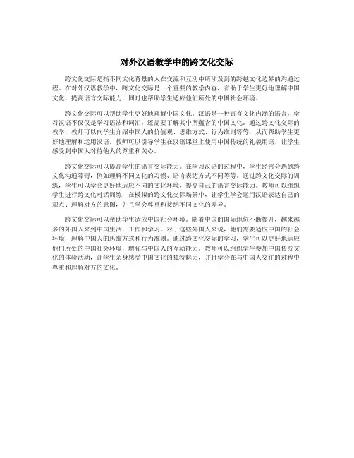 对外汉语教学中的跨文化交际