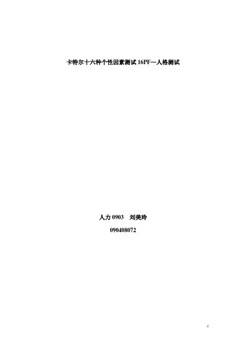 卡特尔十六种个性因素测试16PF