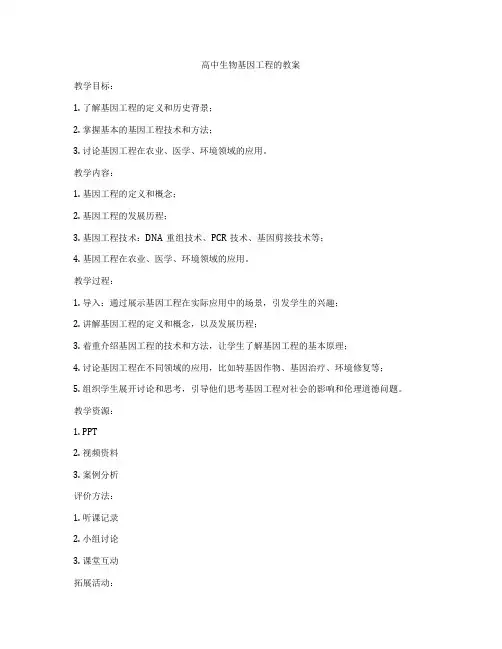 高中生物基因工程的教案