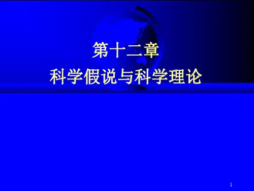 2-3科学假说与科学理论