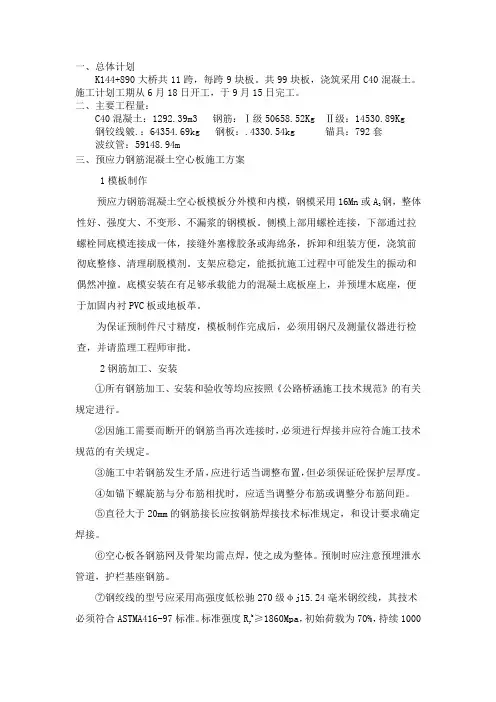 预应力钢筋混凝土空心板施工方案
