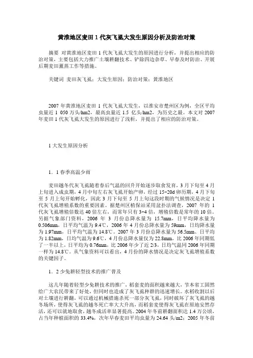 黄淮地区麦田1代灰飞虱大发生原因分析及防治对策