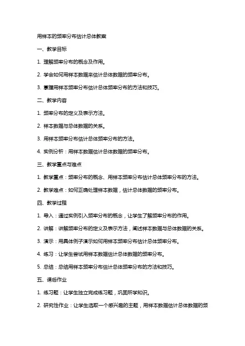 用样本的频率分布估计总体教案