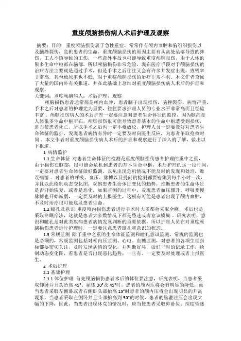 重度颅脑损伤病人术后护理及观察
