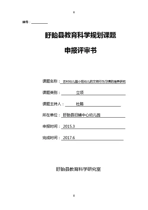 课题农村幼儿园小班幼儿的文明行为习惯的培养研究申报表