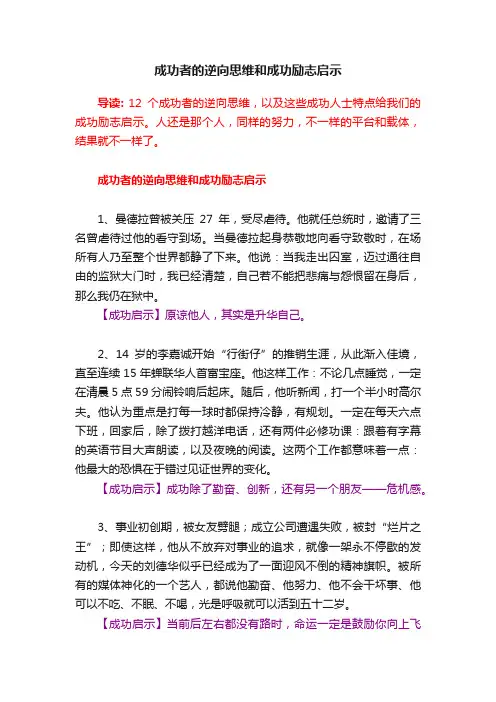 成功者的逆向思维和成功励志启示