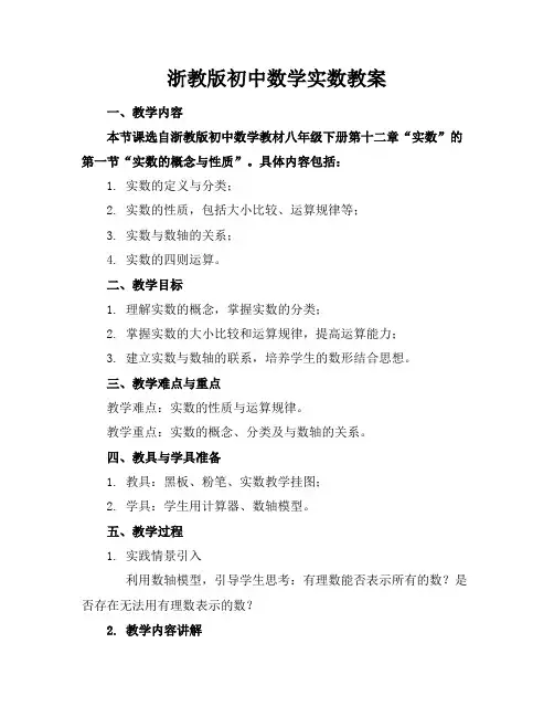 浙教版初中数学实数教案