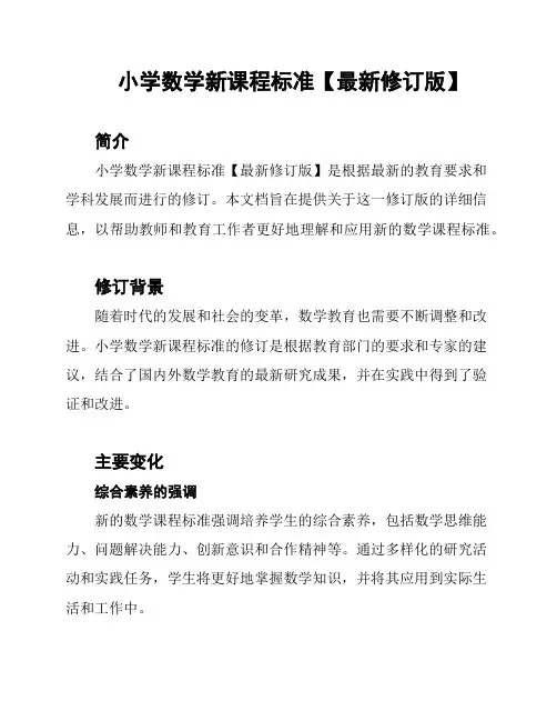 小学数学新课程标准【最新修订版】