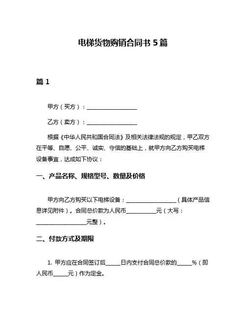 电梯货物购销合同书5篇