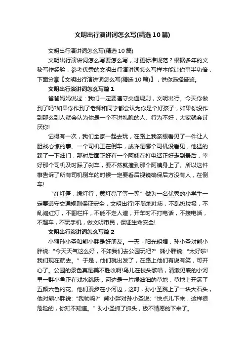文明出行演讲词怎么写（精选10篇）