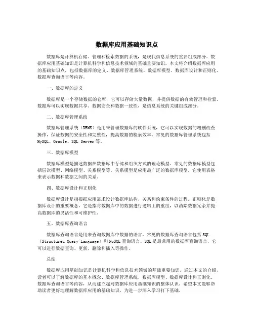 数据库应用基础知识点