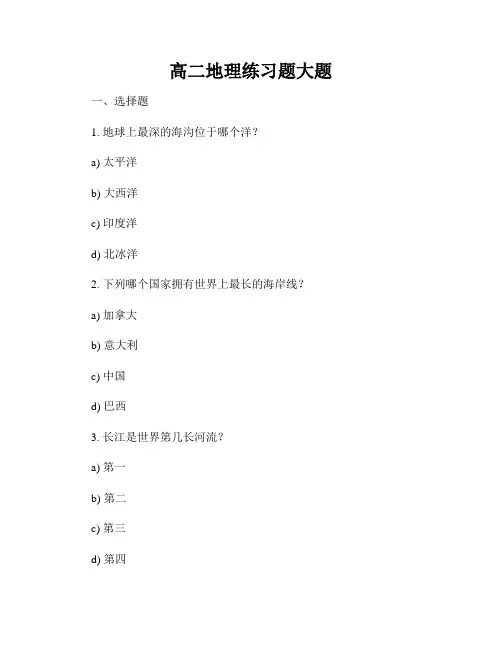高二地理练习题大题