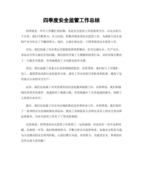 四季度安全监管工作总结