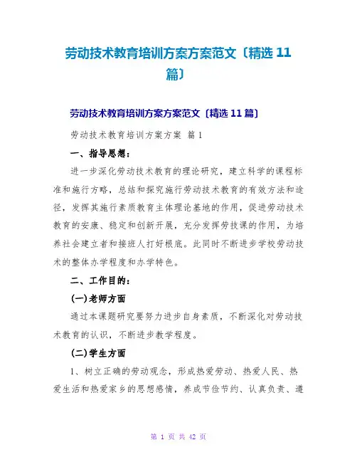 劳动技术教育培训计划方案范文(精选11篇)