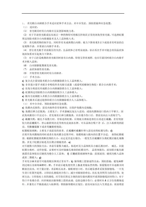 完整word版眼科高级职称答辩题及参考答案