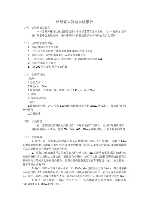 叶绿素a测定实验报告
