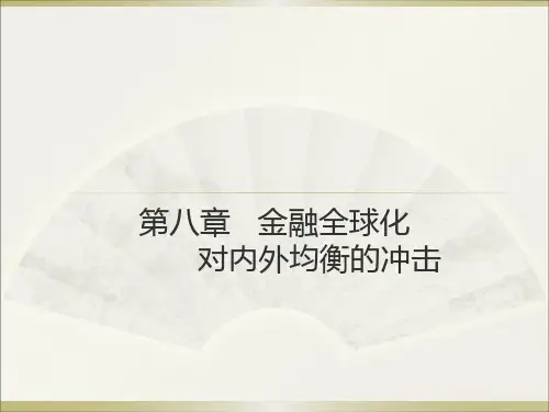 第八章金融全球化对内外均衡的冲击2