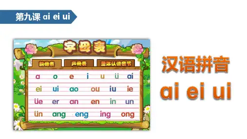 一年级上册语文课件-aieiui∣人教部编版