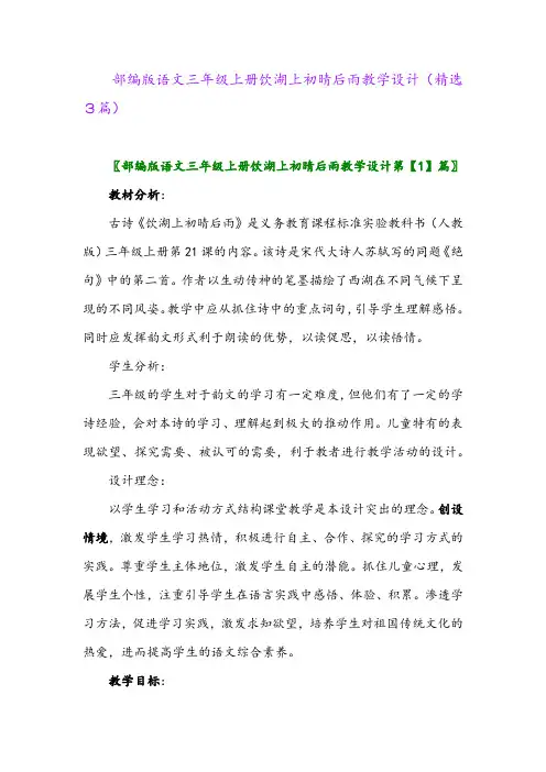 部编版语文三年级上册饮湖上初晴后雨教学设计(精选3篇)