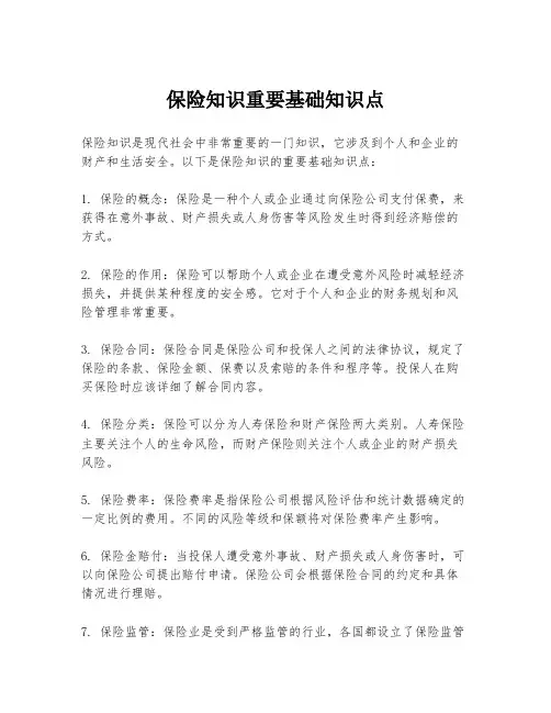 保险知识重要基础知识点