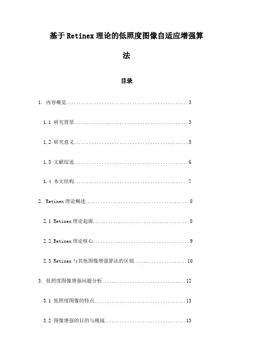 基于Retinex理论的低照度图像自适应增强算法