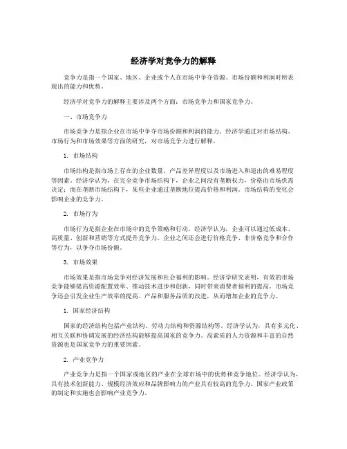 经济学对竞争力的解释