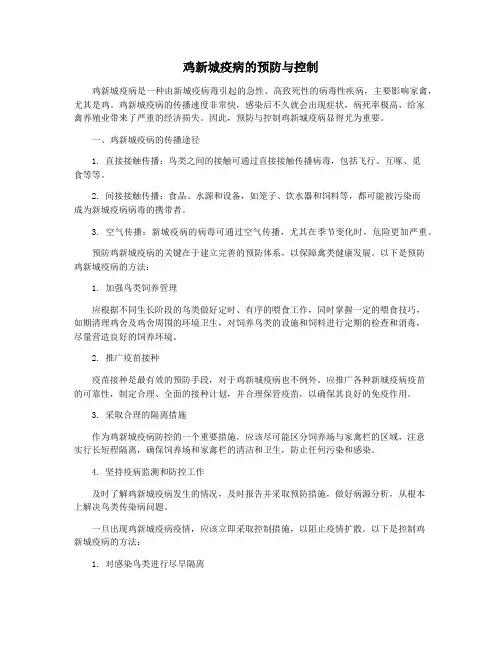 鸡新城疫病的预防与控制