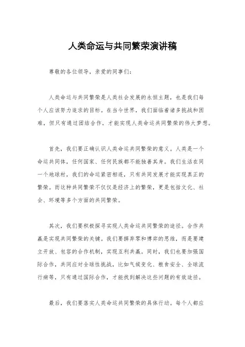 人类命运与共同繁荣演讲稿