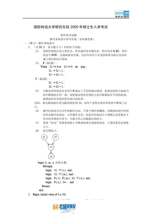 国防科技大学软件技术(操作系统部分)2000答案