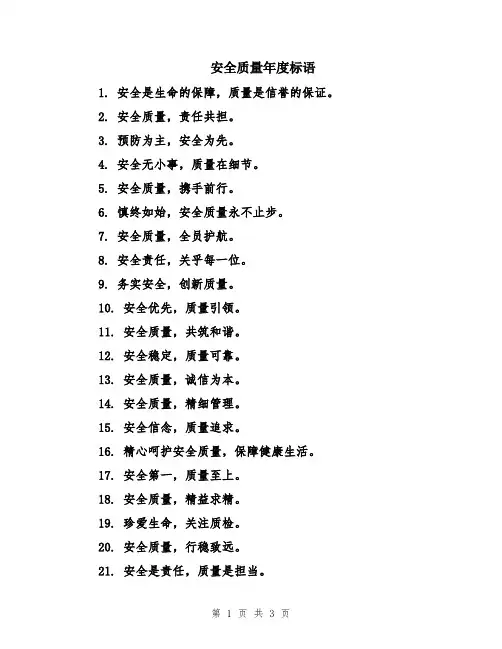 安全质量年度标语