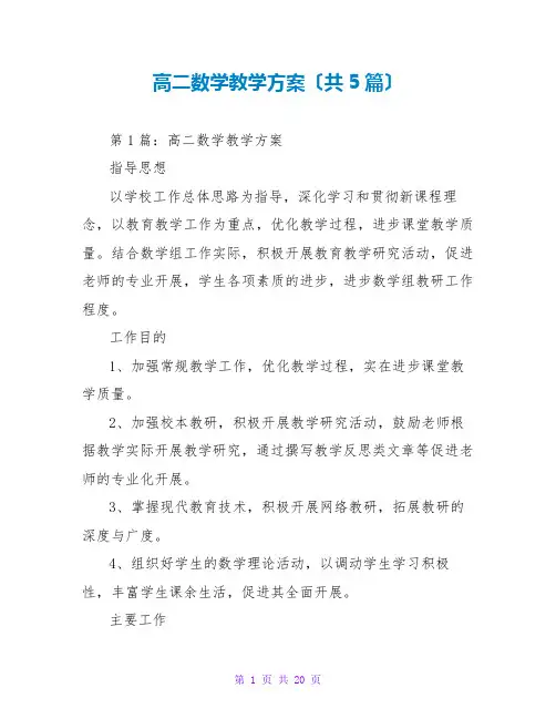 高二数学教学计划(共5篇)
