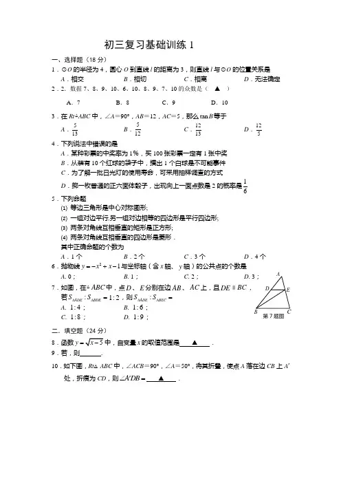 初三中考数学复习基础训练1