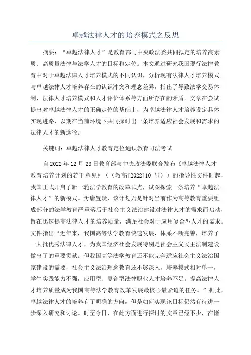 卓越法律人才的培养模式之反思
