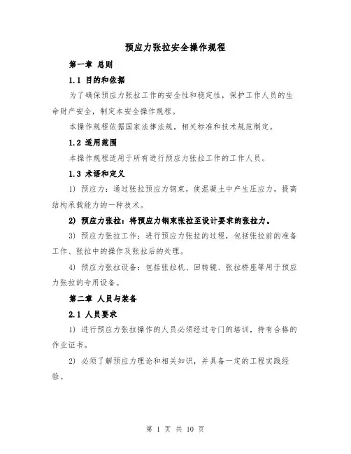 预应力张拉安全操作规程（三篇）