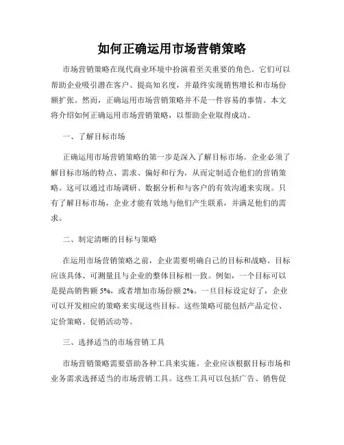 如何正确运用市场营销策略