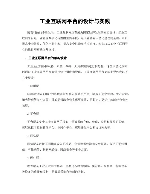 工业互联网平台的设计与实践