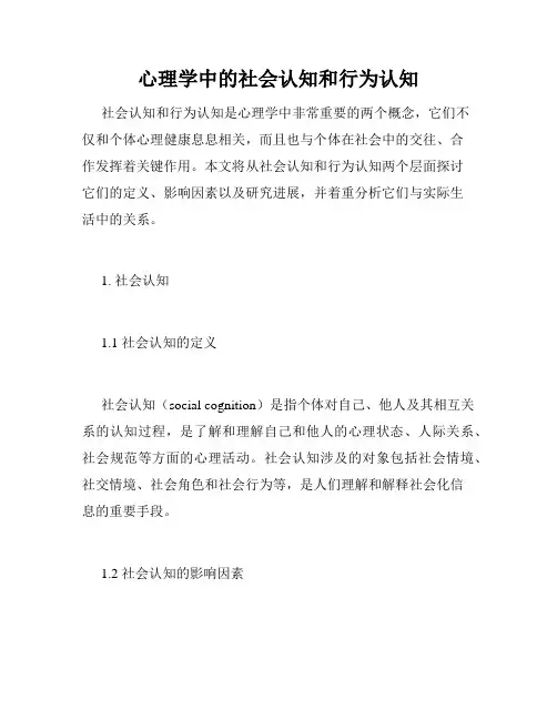 心理学中的社会认知和行为认知