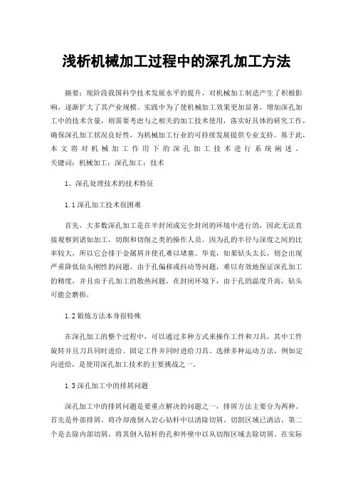 浅析机械加工过程中的深孔加工方法