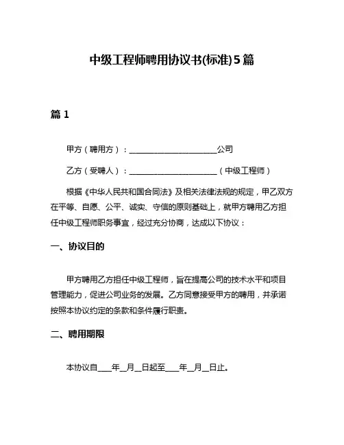 中级工程师聘用协议书(标准)5篇