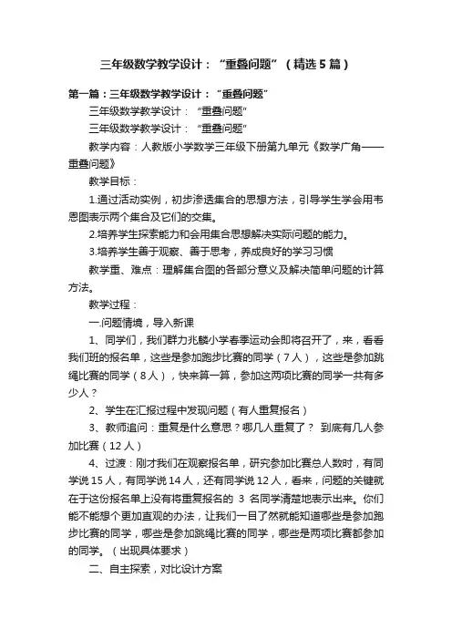 三年级数学教学设计：“重叠问题”（精选5篇）